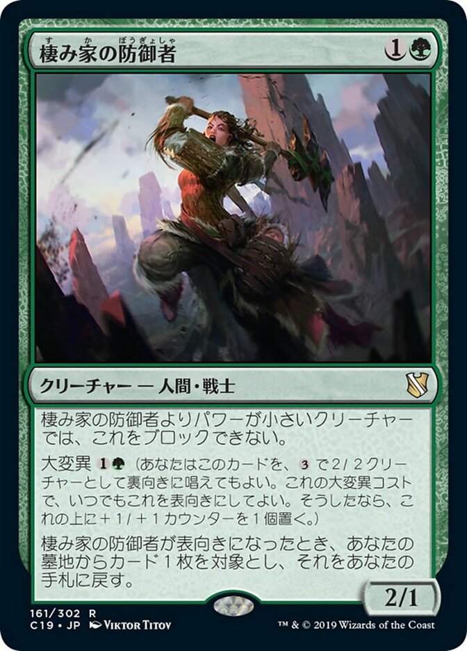 棲み家の防御者