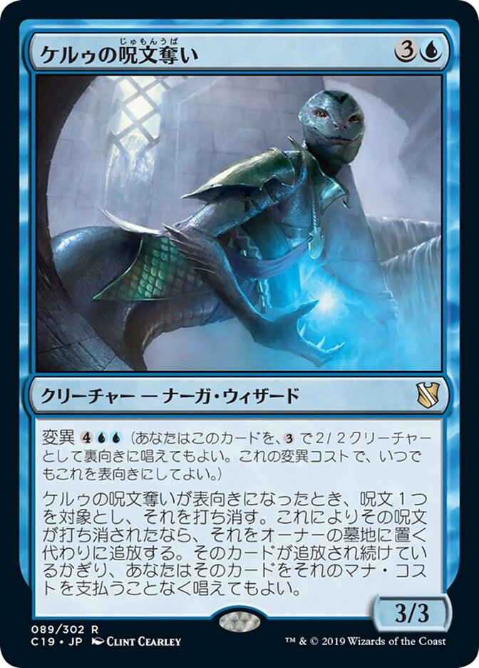 ケルゥの呪文奪い