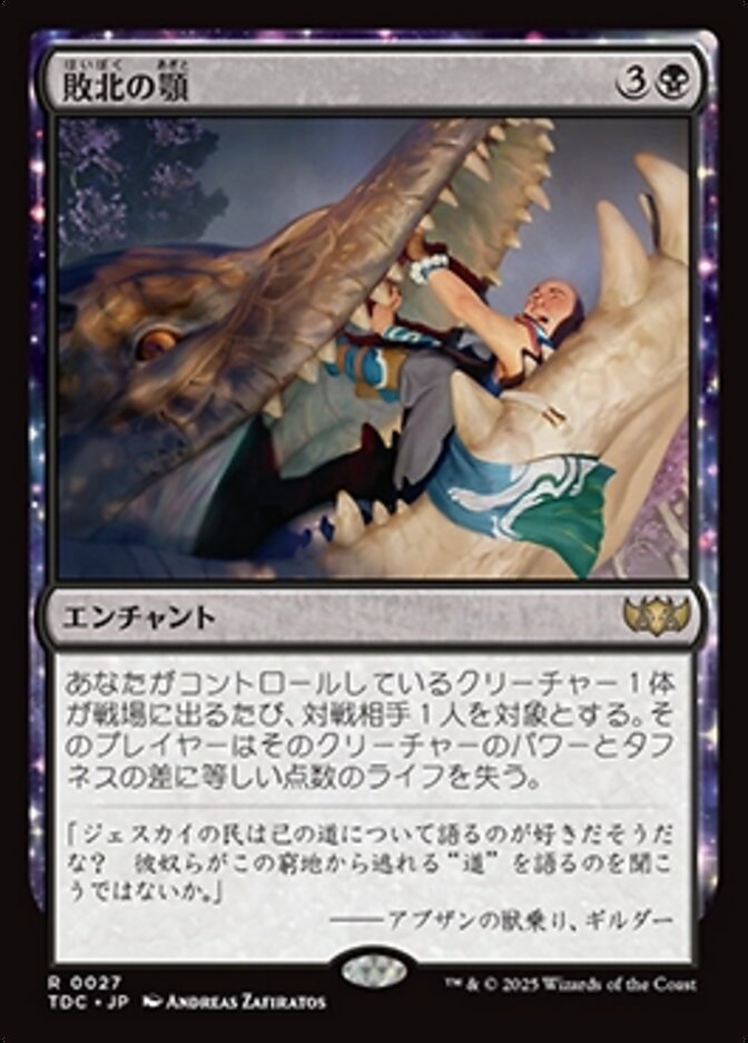 敗北の顎