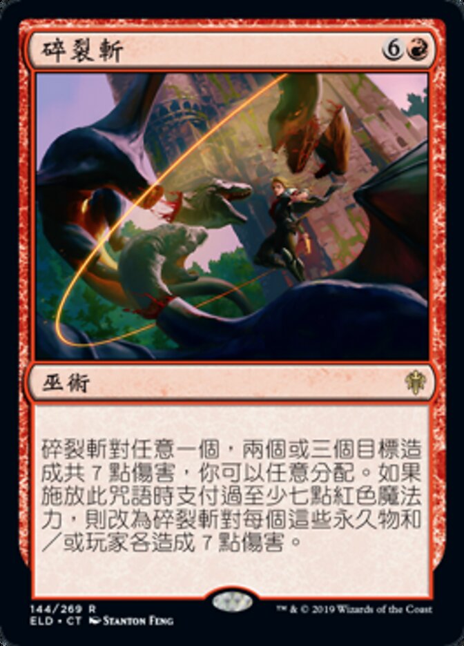 碎裂斬