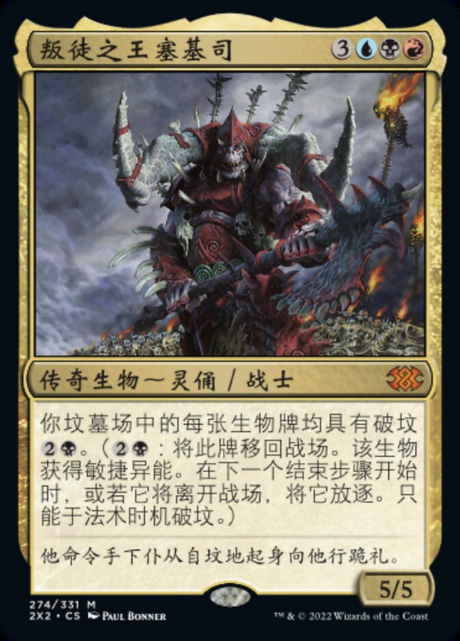 叛徒之王塞基司