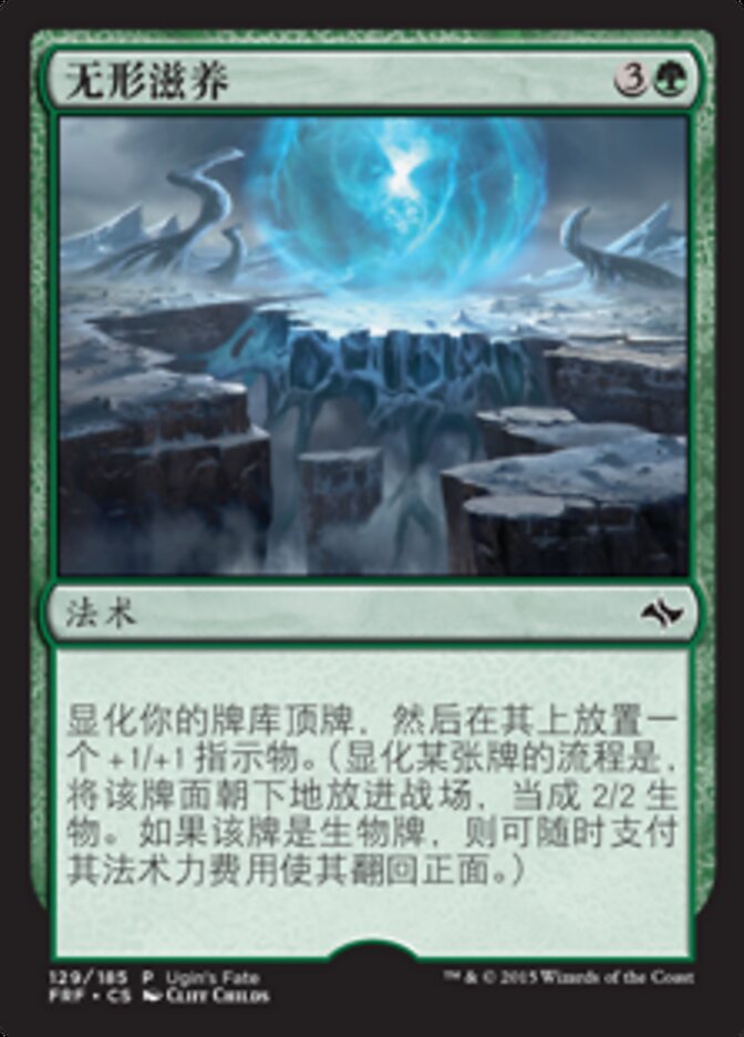 无形滋养