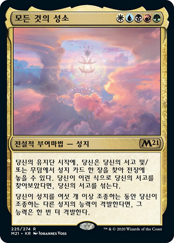 모든 것의 성소