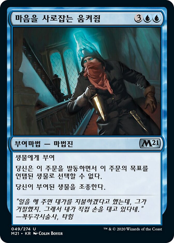 마음을 사로잡는 움켜쥠