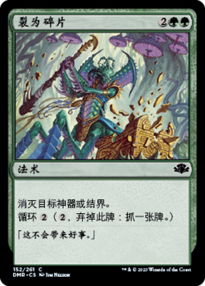 裂为碎片