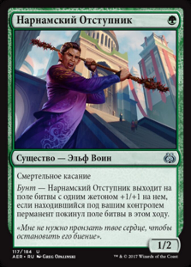 Нарнамский Отступник