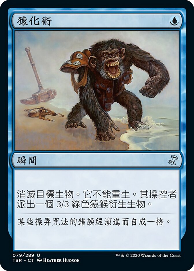 猿化術