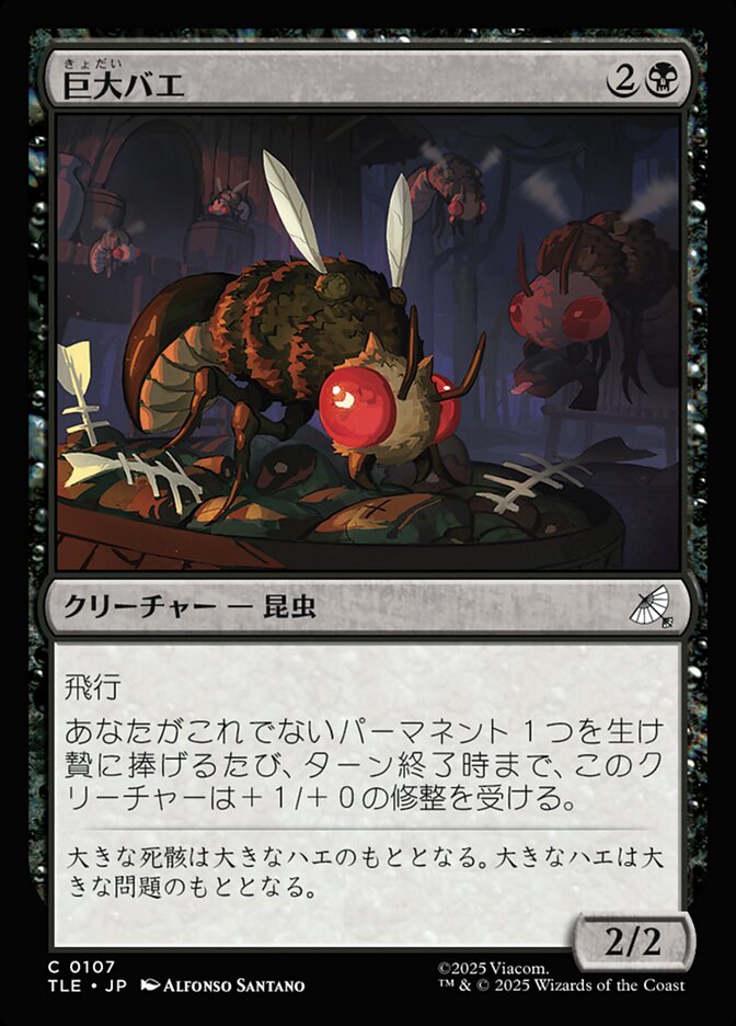 巨大バエ