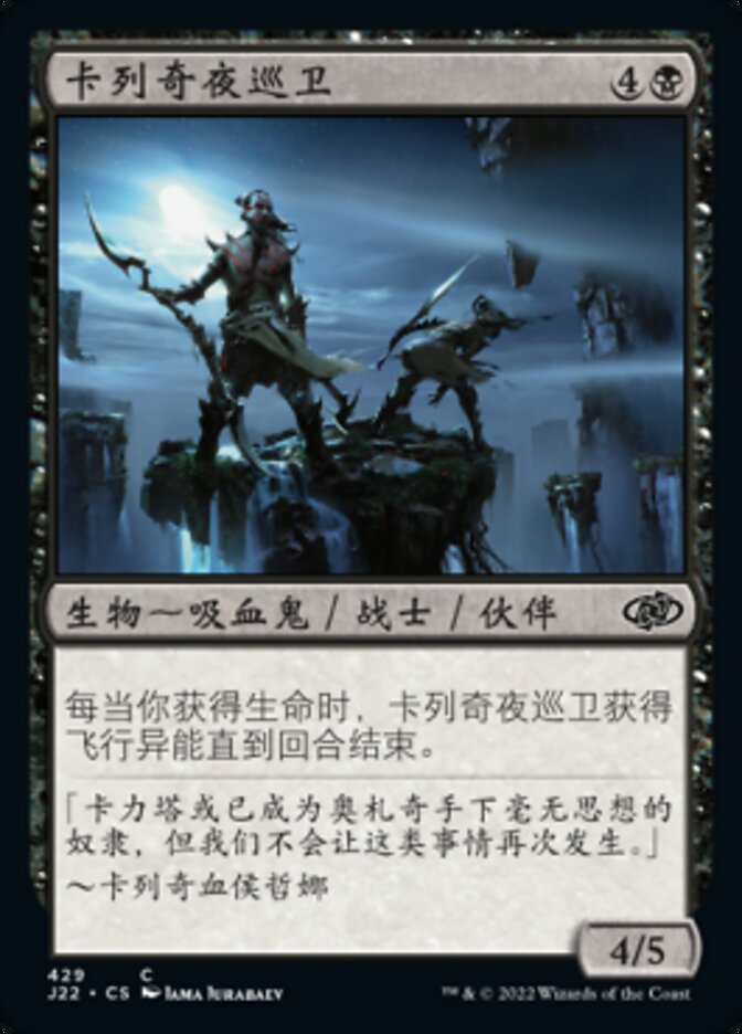 卡列奇夜巡卫