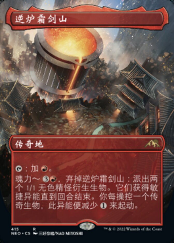 逆炉霜剑山