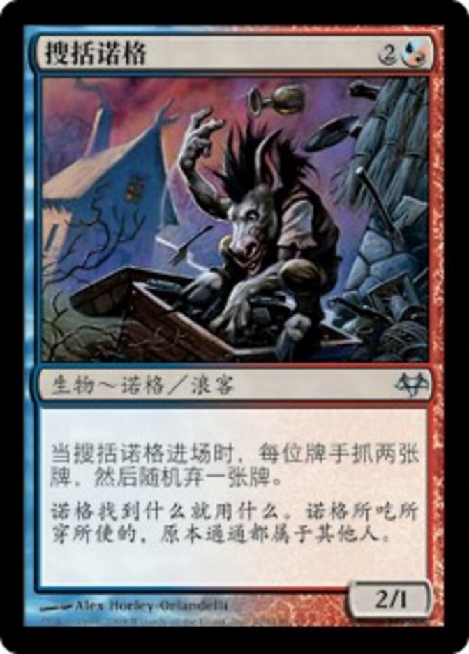 搜括诺格