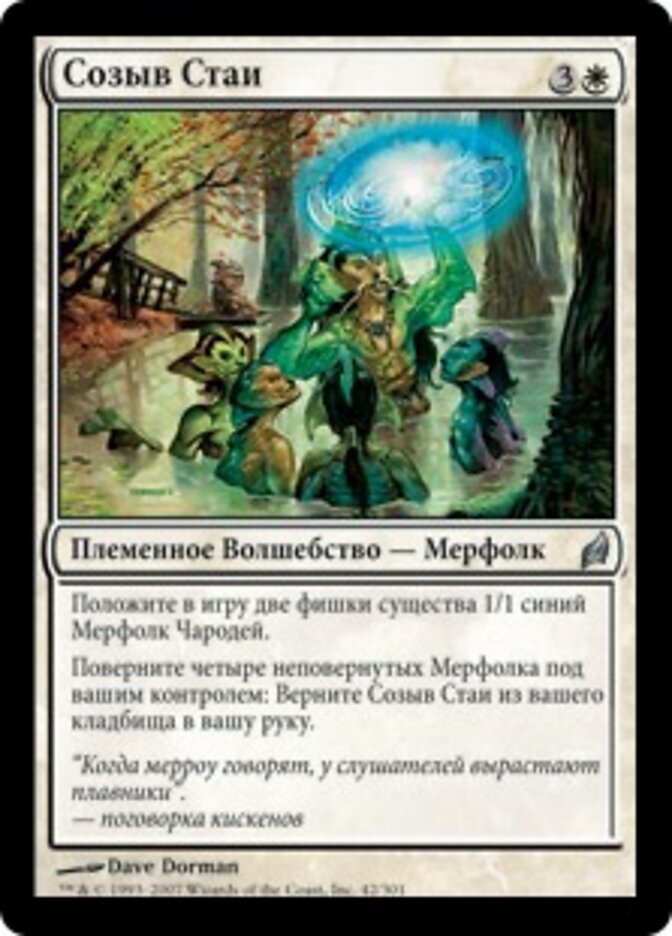 Созыв Стаи