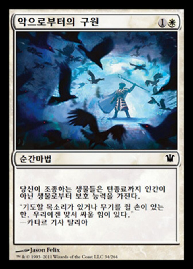 악으로부터의 구원