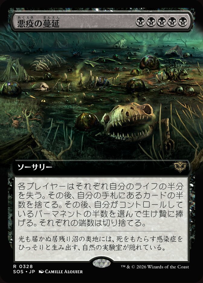 悪疫の蔓延
