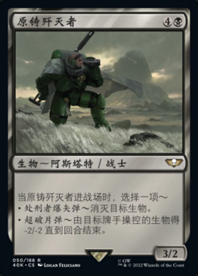 原铸歼灭者