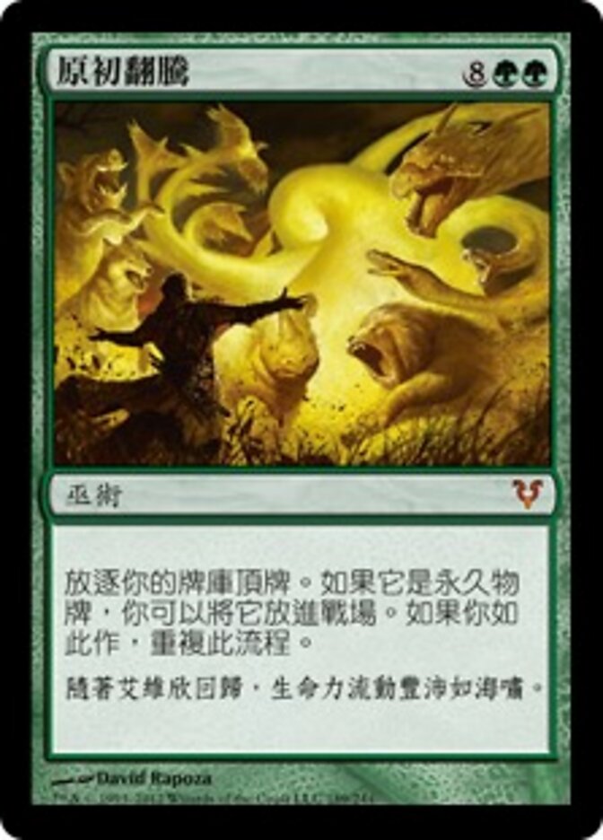 原初翻騰