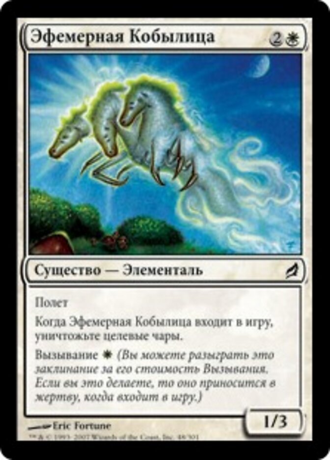 Эфемерная Кобылица