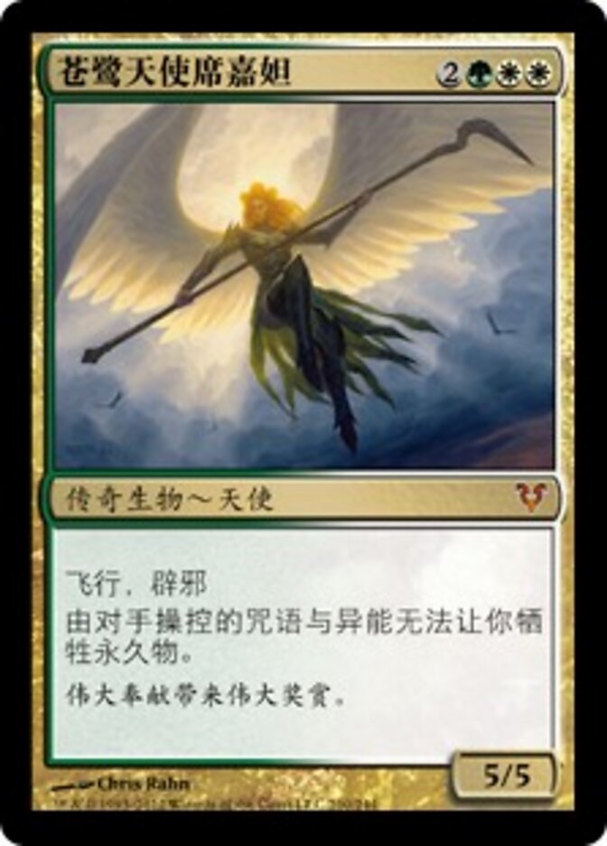 苍鹭天使席嘉妲