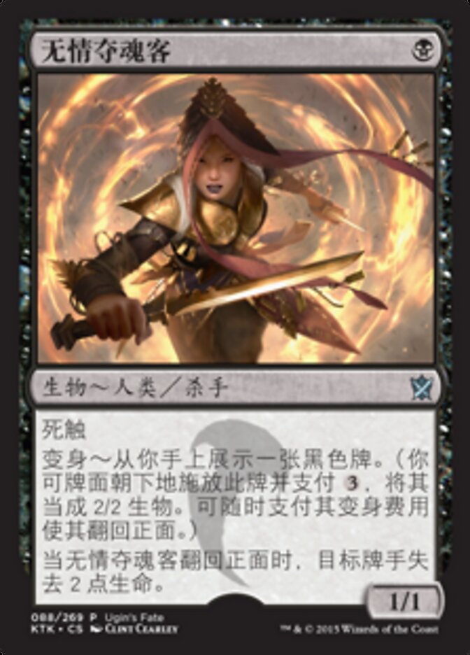无情夺魂客