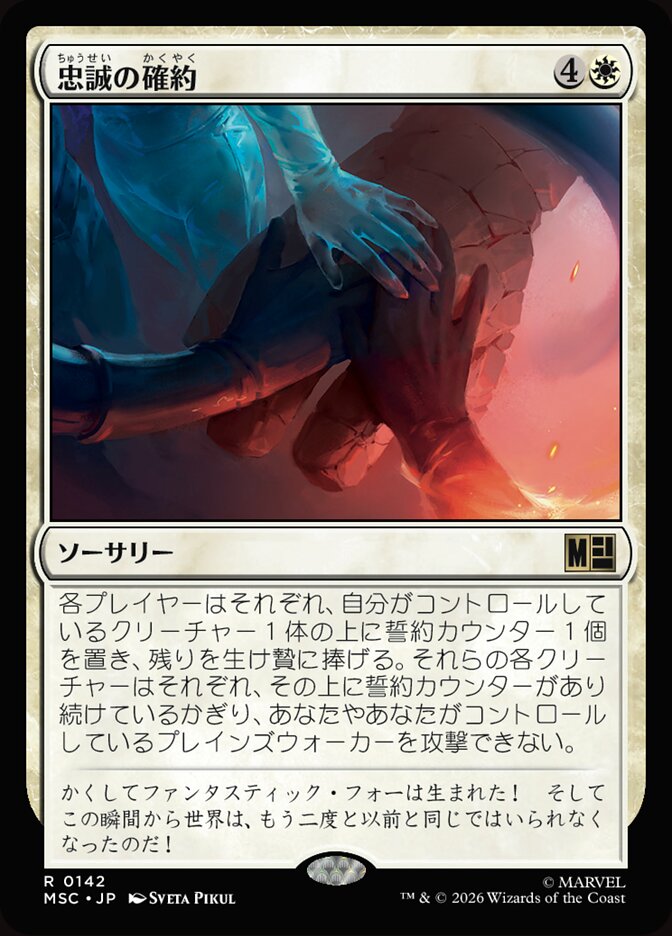 忠誠の確約