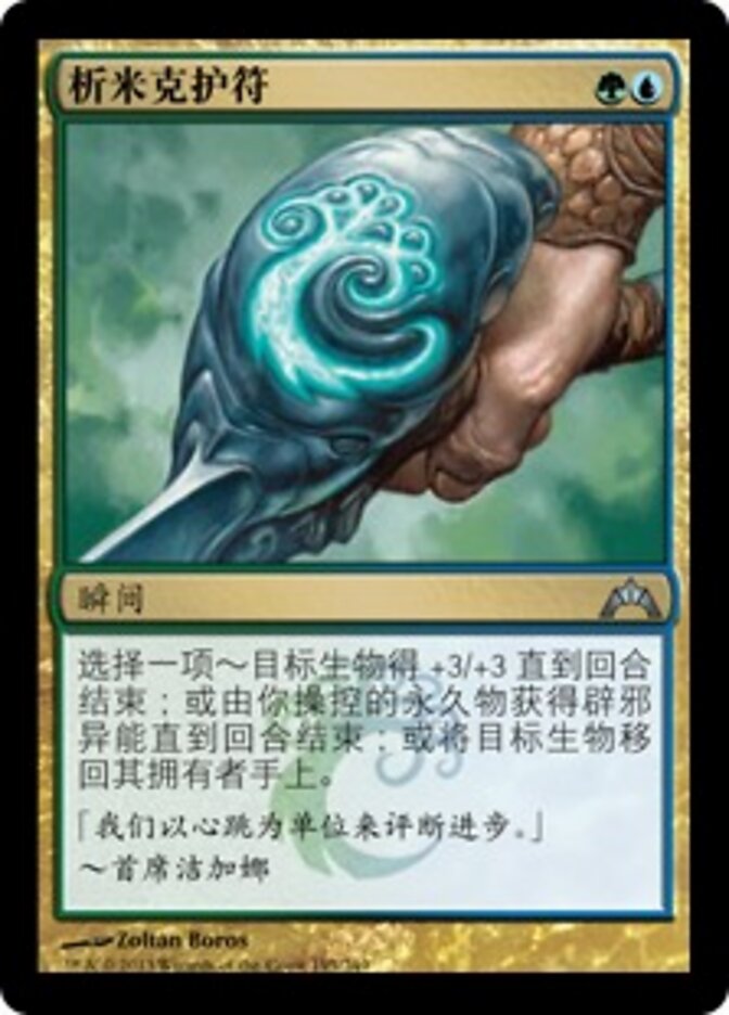 析米克护符