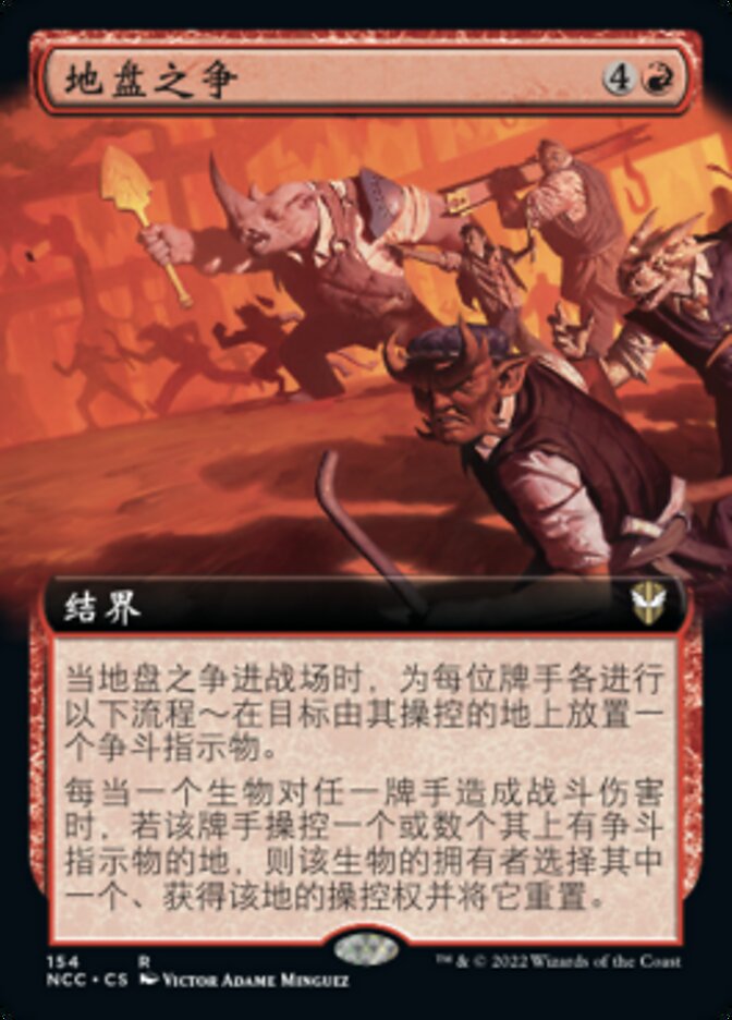 地盘之争