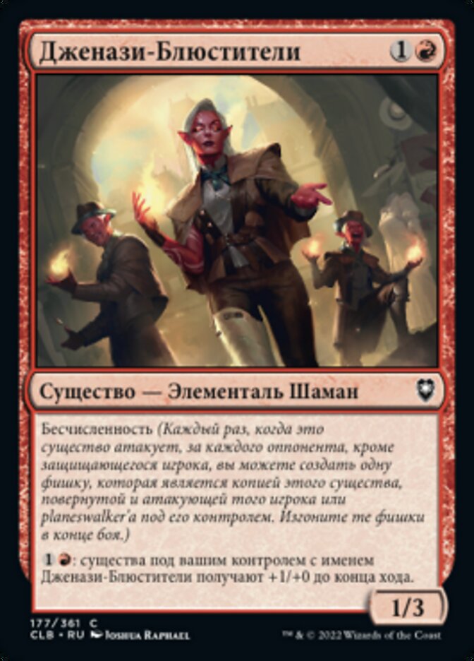 Дженази-Блюстители