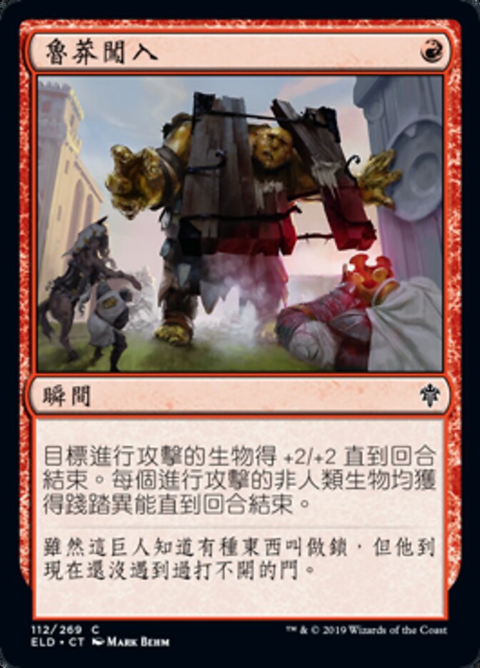 魯莽闖入
