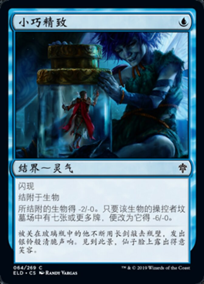 小巧精致