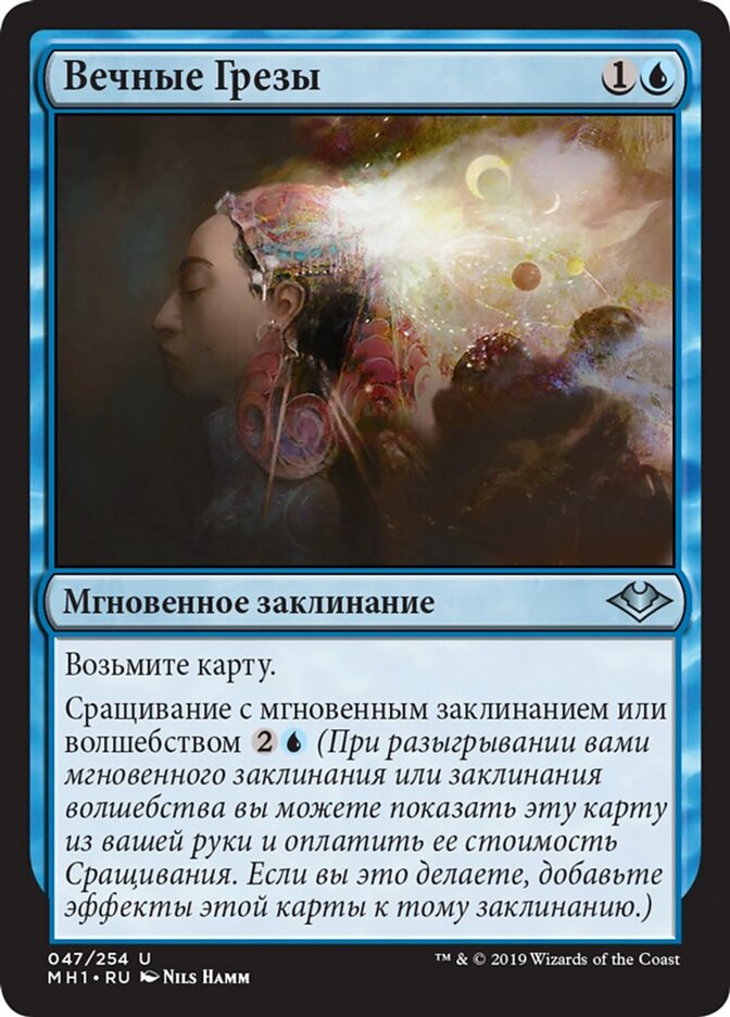 Вечные Грезы