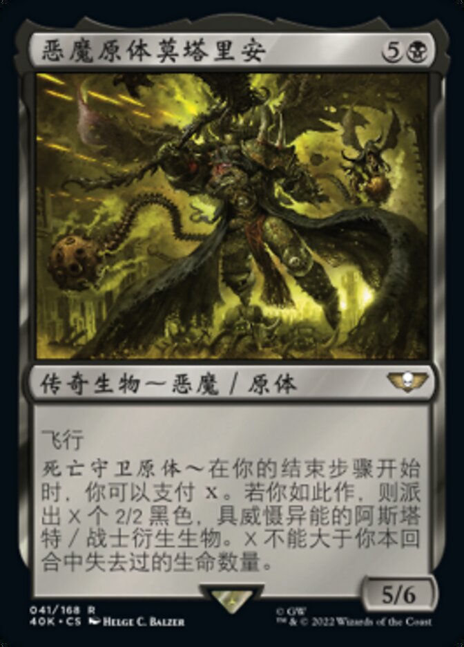 恶魔原体莫塔里安
