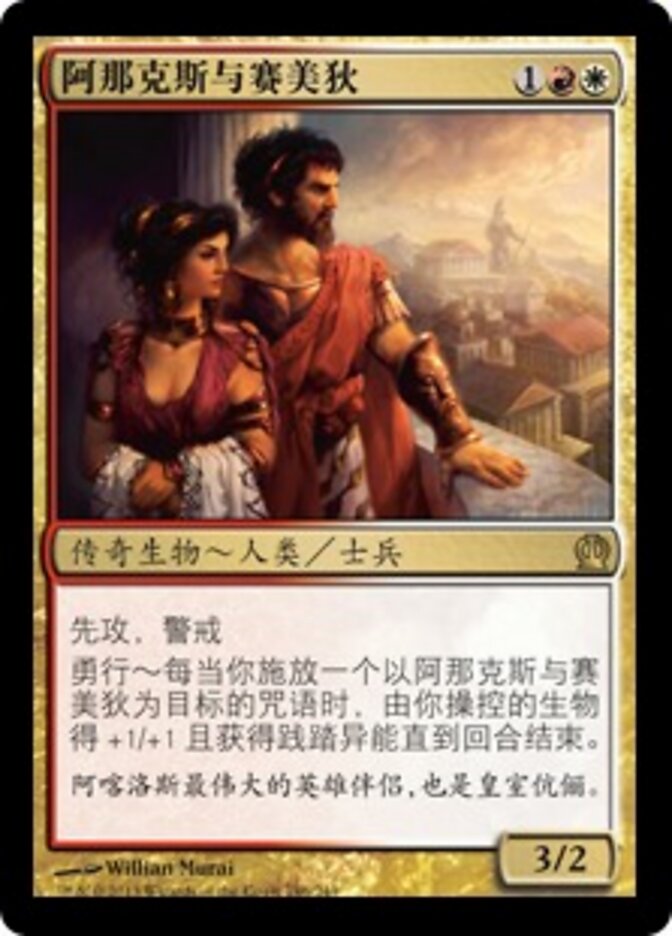 阿那克斯与赛美狄