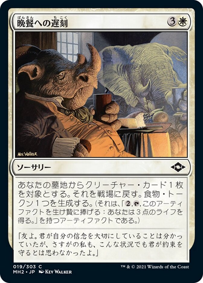 晩餐への遅刻