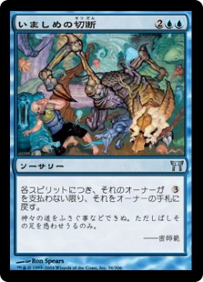 いましめの切断
