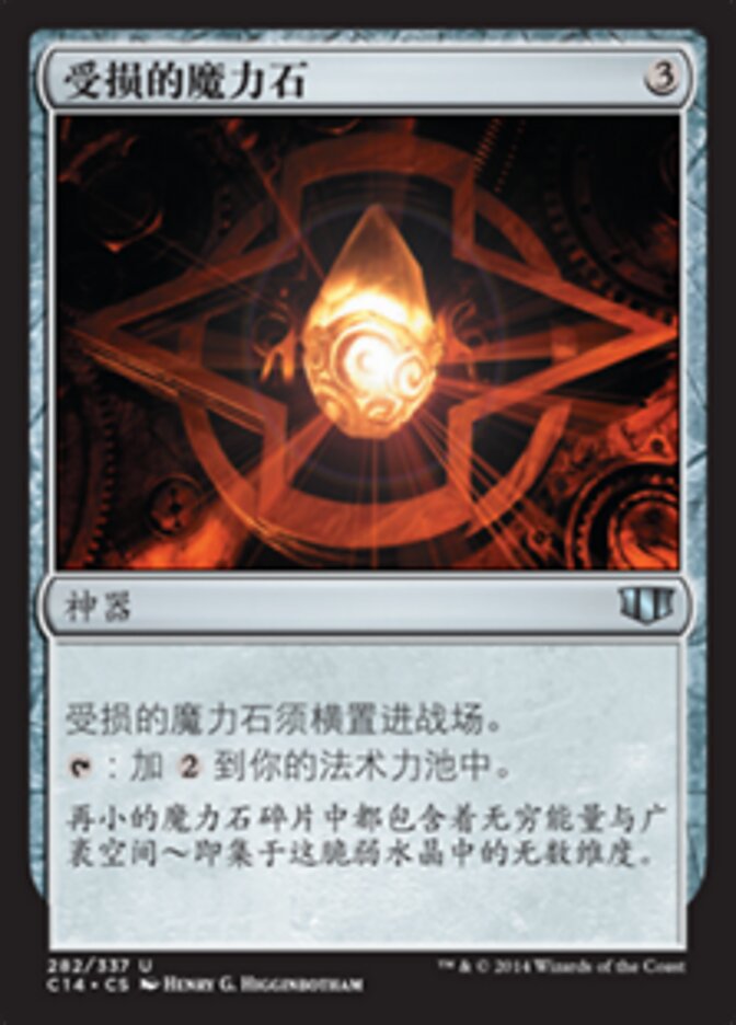 受损的魔力石