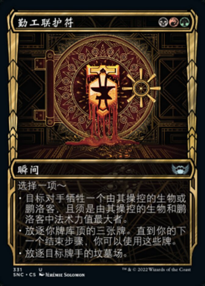 勤工联护符