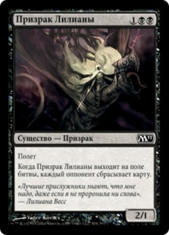 Призрак Лилианы