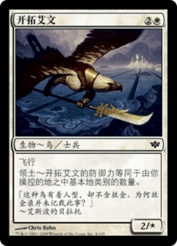 开拓艾文