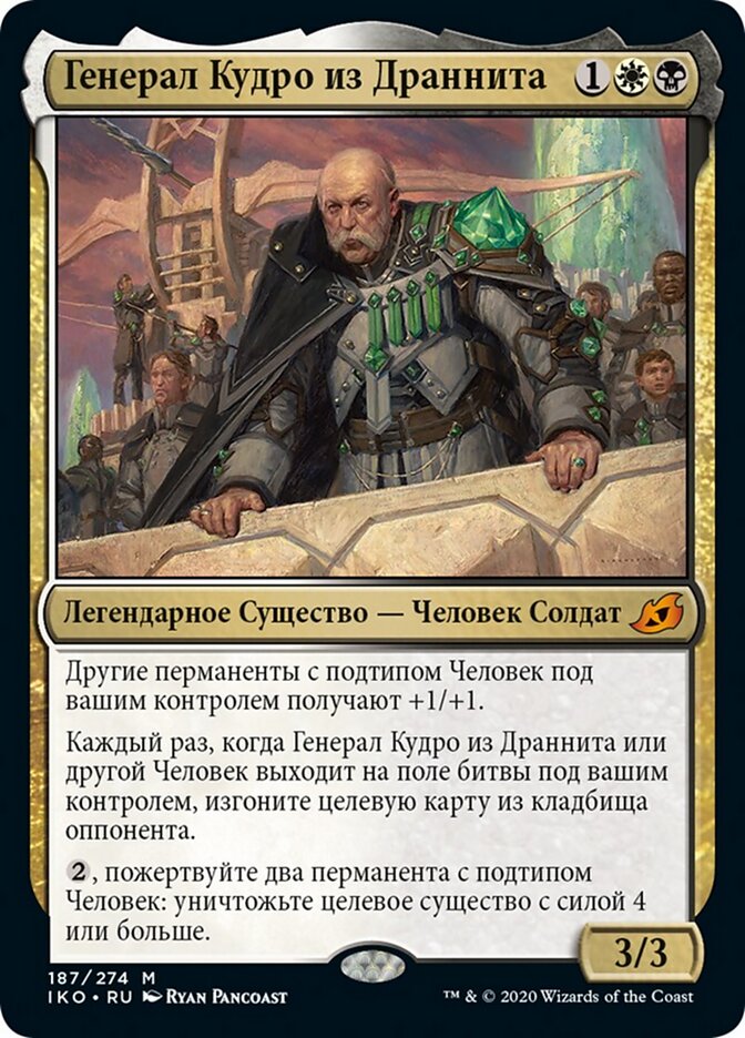 Генерал Кудро из Драннита