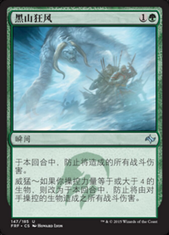 黑山狂风