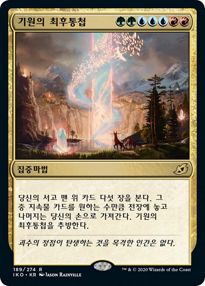 기원의 최후통첩