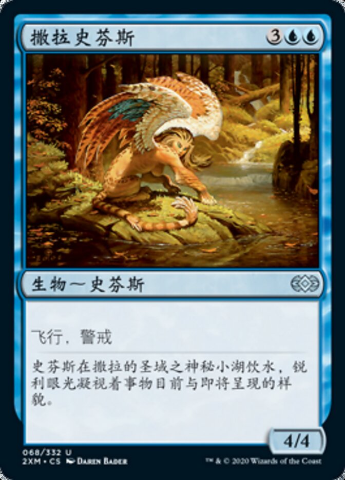 撒拉史芬斯