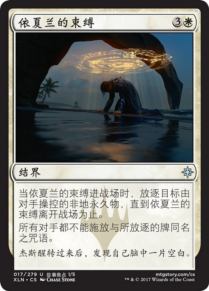 依夏兰的束缚