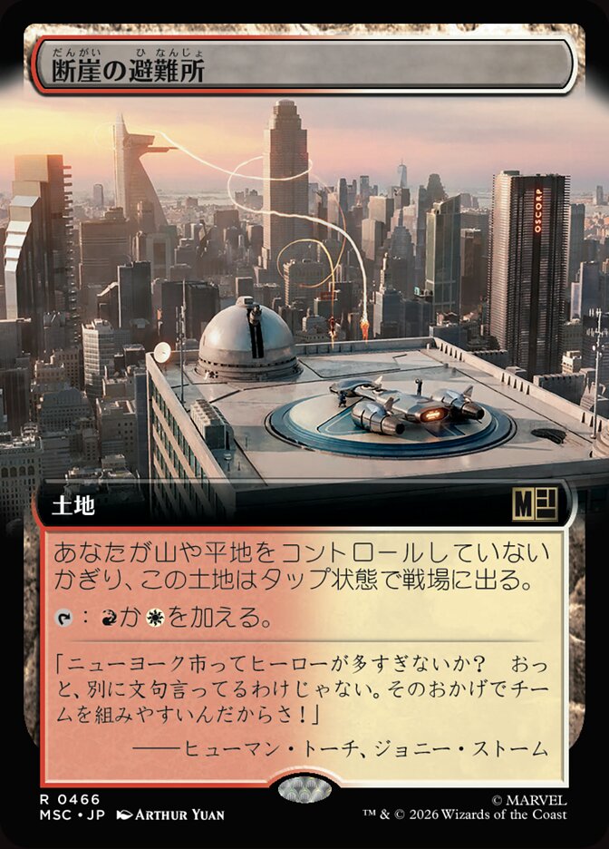 断崖の避難所