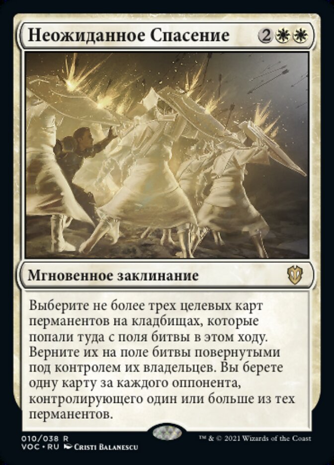 Неожиданное Спасение