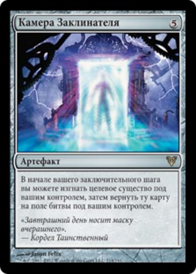 Камера Заклинателя