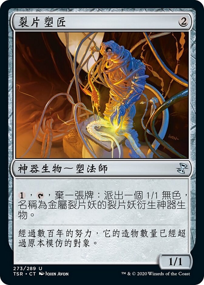裂片塑匠