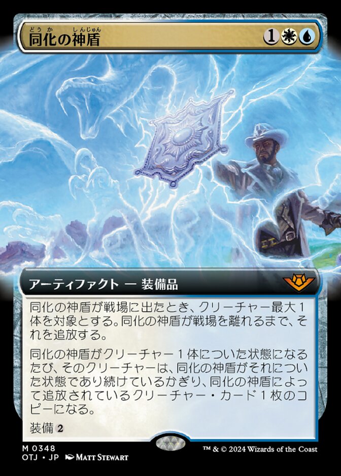 同化の神盾