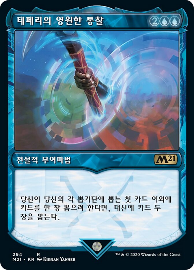 테페리의 영원한 통찰