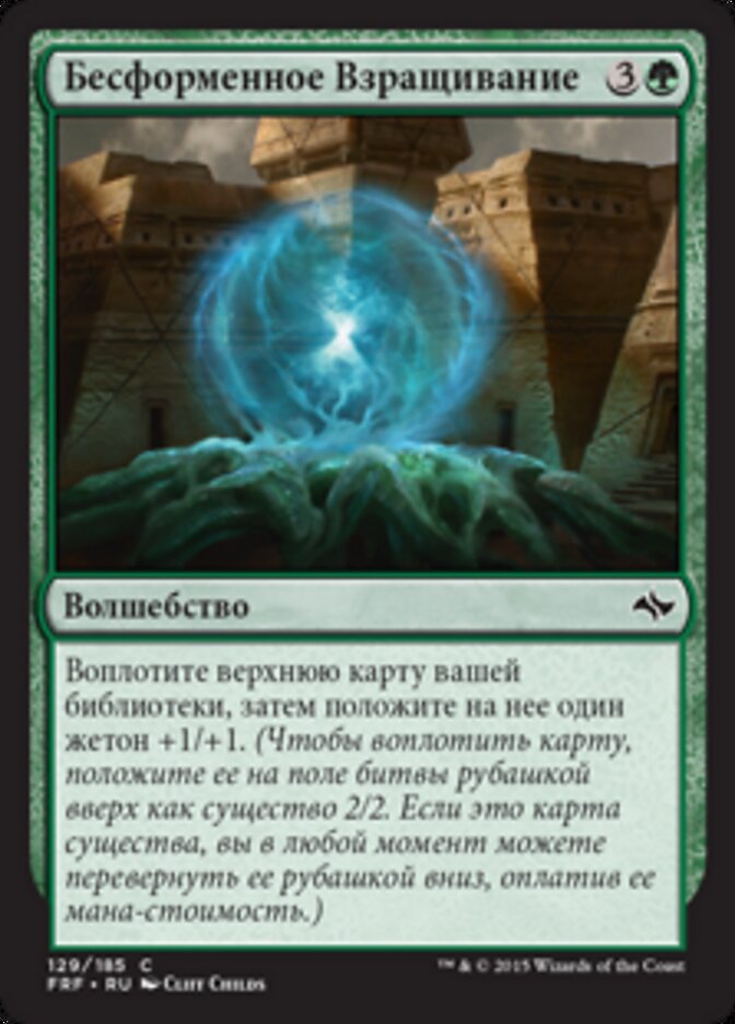 Бесформенное Взращивание